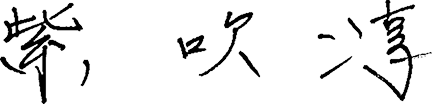 紫吹 淳